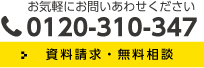 お気軽にお問い合わせください　フリーダイアル0120-310-347 資料請求