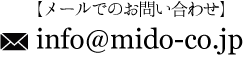 メールでのお問い合わせinfo@mido-co.jp