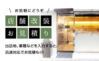 店舗改装お見積り