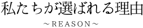 私たちが選ばれる理由