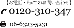 お気軽にお問い合わせください　フリーダイアル0120-310-347