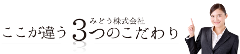 みどうの３つのこだわり