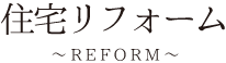 住宅リフォーム